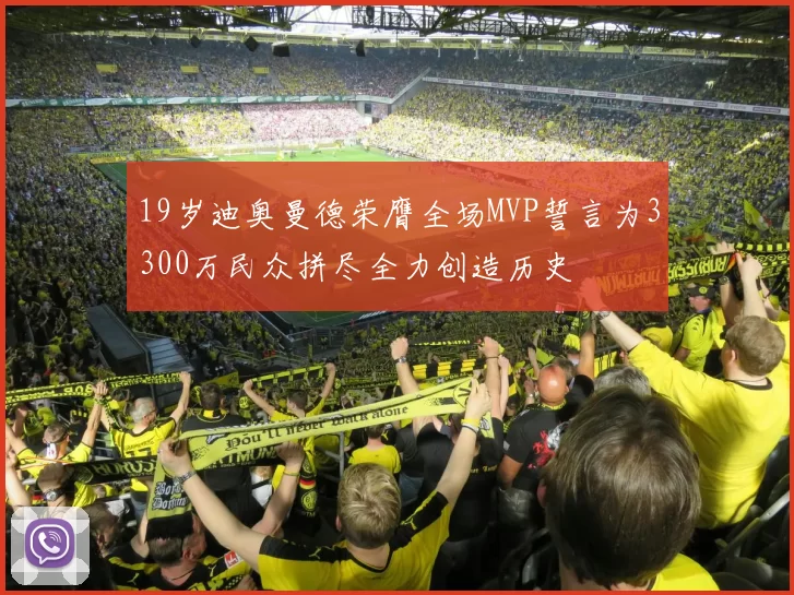 19岁迪奥曼德荣膺全场MVP誓言为3300万民众拼尽全力创造历史