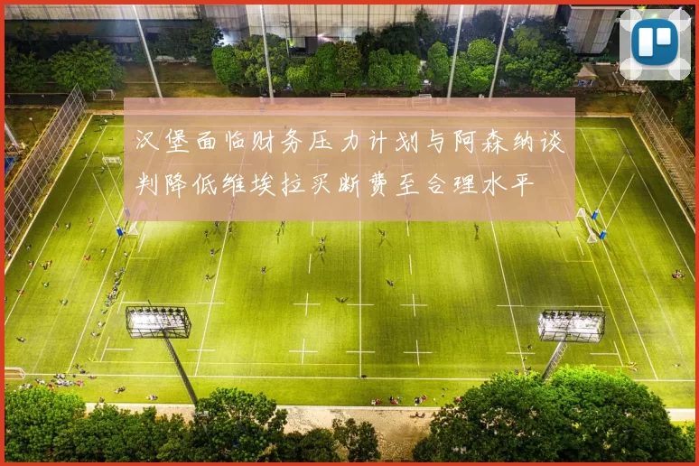 汉堡面临财务压力计划与阿森纳谈判降低维埃拉买断费至合理水平