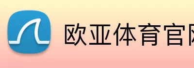 欧亚体育官网首页 Logo